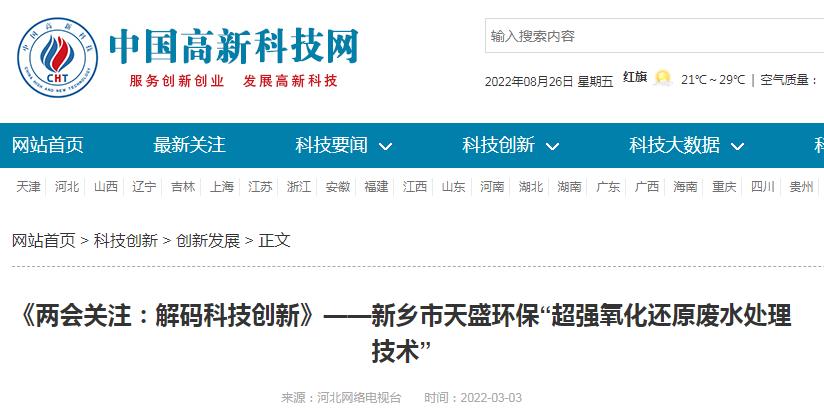 中國高新技術網發布：《關注：解碼科技創新》——新鄉市天盛環?！俺瑥娧趸€原廢水處理技術”